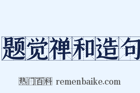 题觉禅和造句是什么意思的图片